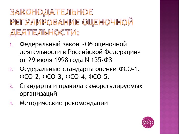 Системы регулирования оценочной деятельности. Законодательство об оценочной деятельности. Федеральный закон об оценочной деятельности. ФЗ-135 об оценочной деятельности.