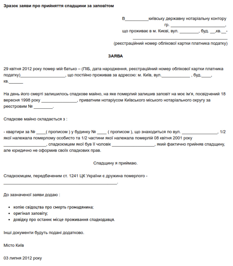 Образец заявление о принятии наследства по завещанию образец