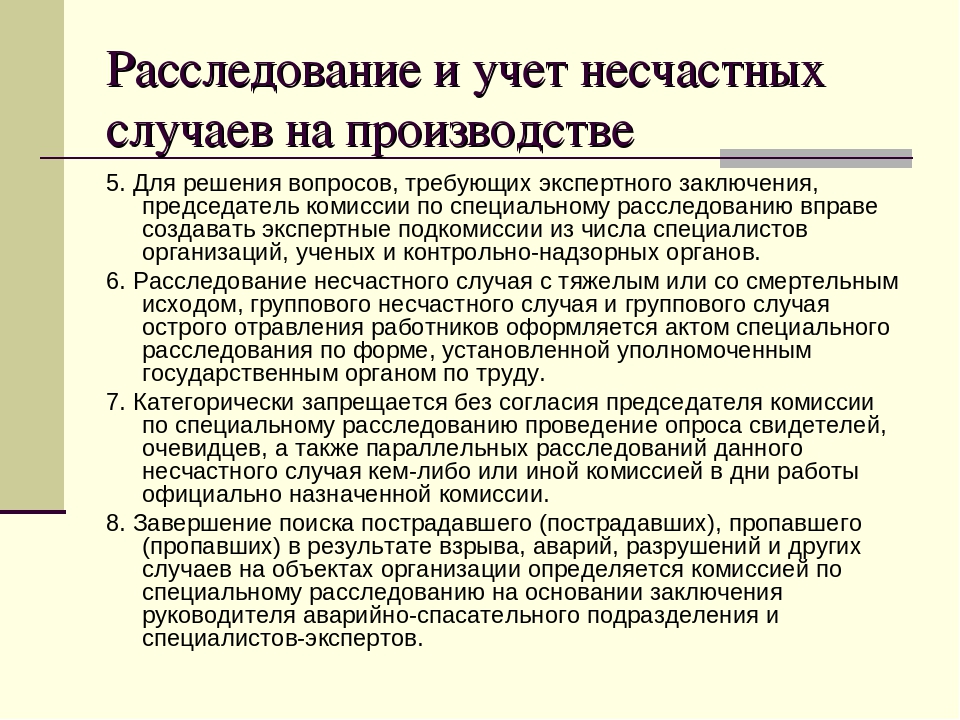 Какая специальная комиссия. Расследование и учет несчастных случаев на производстве. Комиссию по расследованию несчастного случая возглавляет. Специальное расследование несчастных случаев на производстве. Председатель комиссии по расследованию группового несчастного.