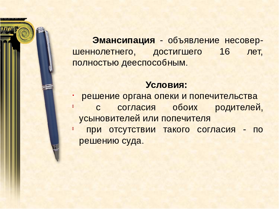 Эмансипация презентация гражданское право. Эмансипация решение органа опеки. Эмансипация доклад. Эмансипация - объявление.