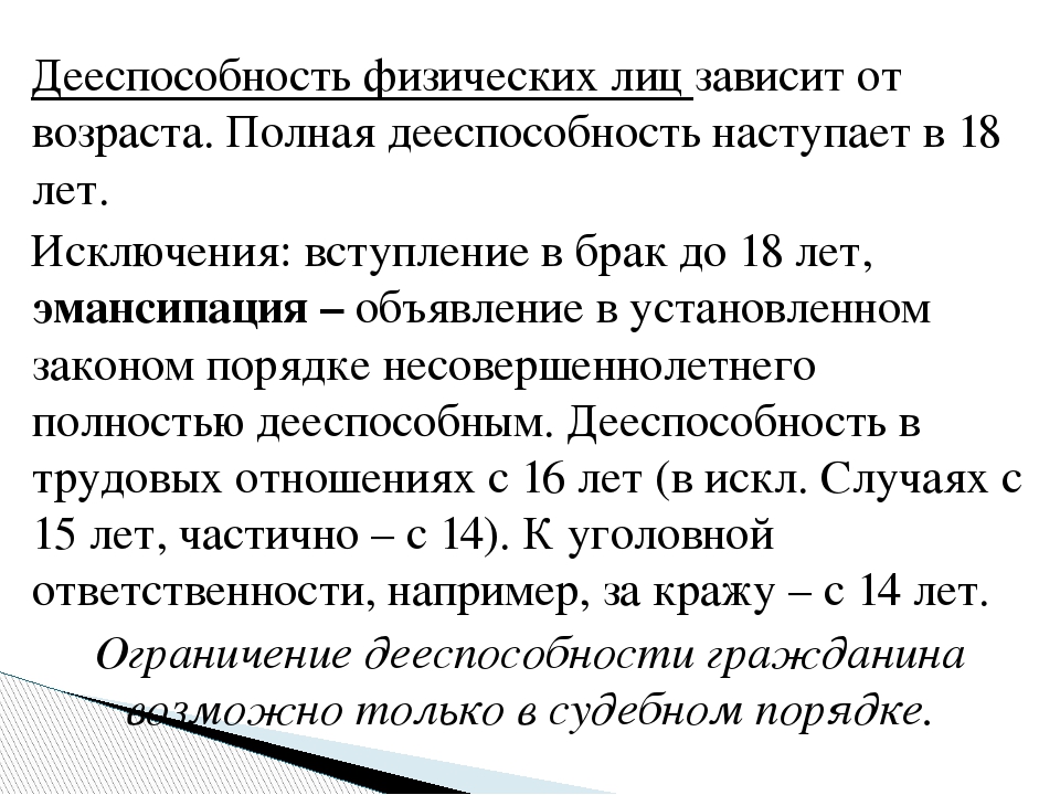 Объявление дееспособным. Дееспособность зависит от. Дееспособность физических лиц. Дееспособность физических лиц таблица. Дееспособность лица зависит от.