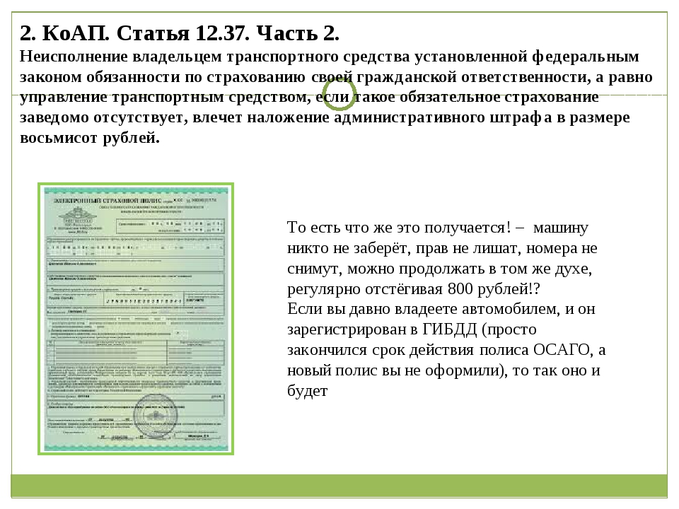 Статья 2 2 3 есть такая. 12.37 Ч.1. Ст 12 37 КОАП РФ. Ст 37 ч 1 КОАП РФ. Ст.12.37 ч.2.