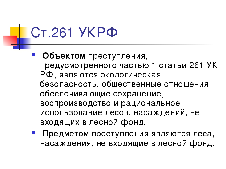 125 ук. Ст 261 УК РФ. Статья 125 УК РФ. 125 ТК РФ. Ч. 1 ст. 125 ТК РФ.