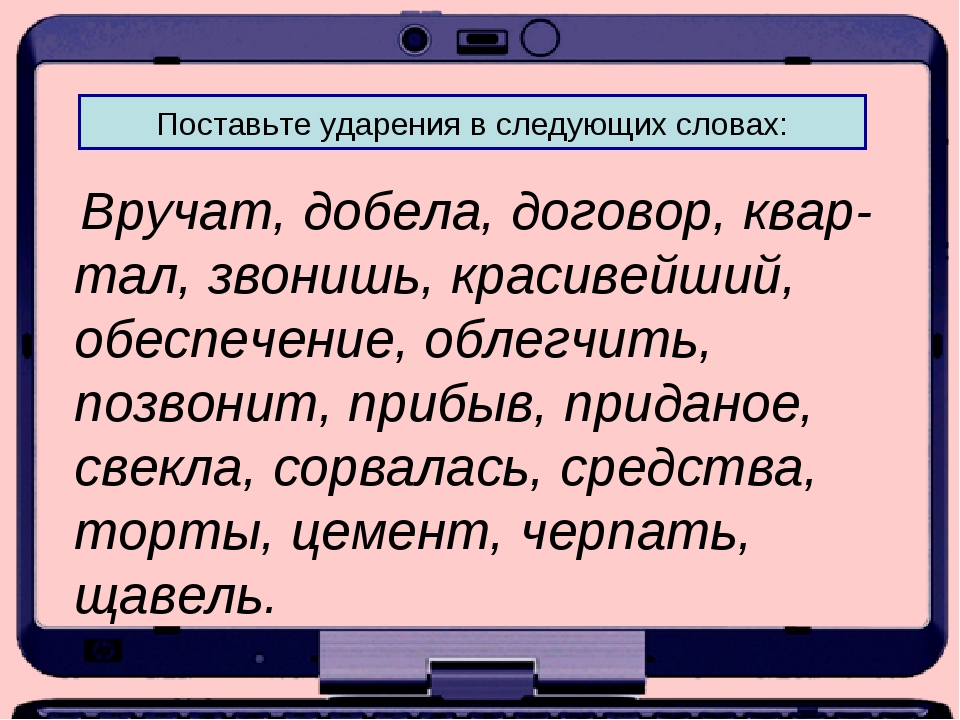 Цемент ударение. Поставь ударение в словах. Постановка ударения в словах. Поставьте знак ударения в следующих словах. Поставить ударение в следующих словах.