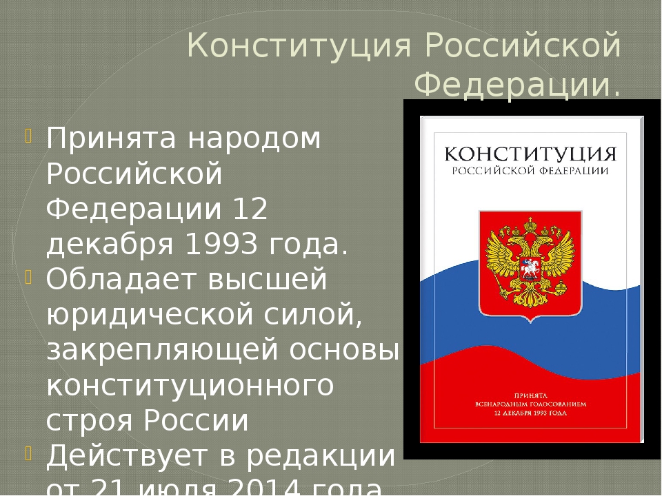 Информация о новой конституции. Конституция РФ 1993 Г. была принята. Конституция Российской Федерации 1993 г.. Конституция РФ 1993 года. Конституция была принята 12 декабря 1993 года кем.