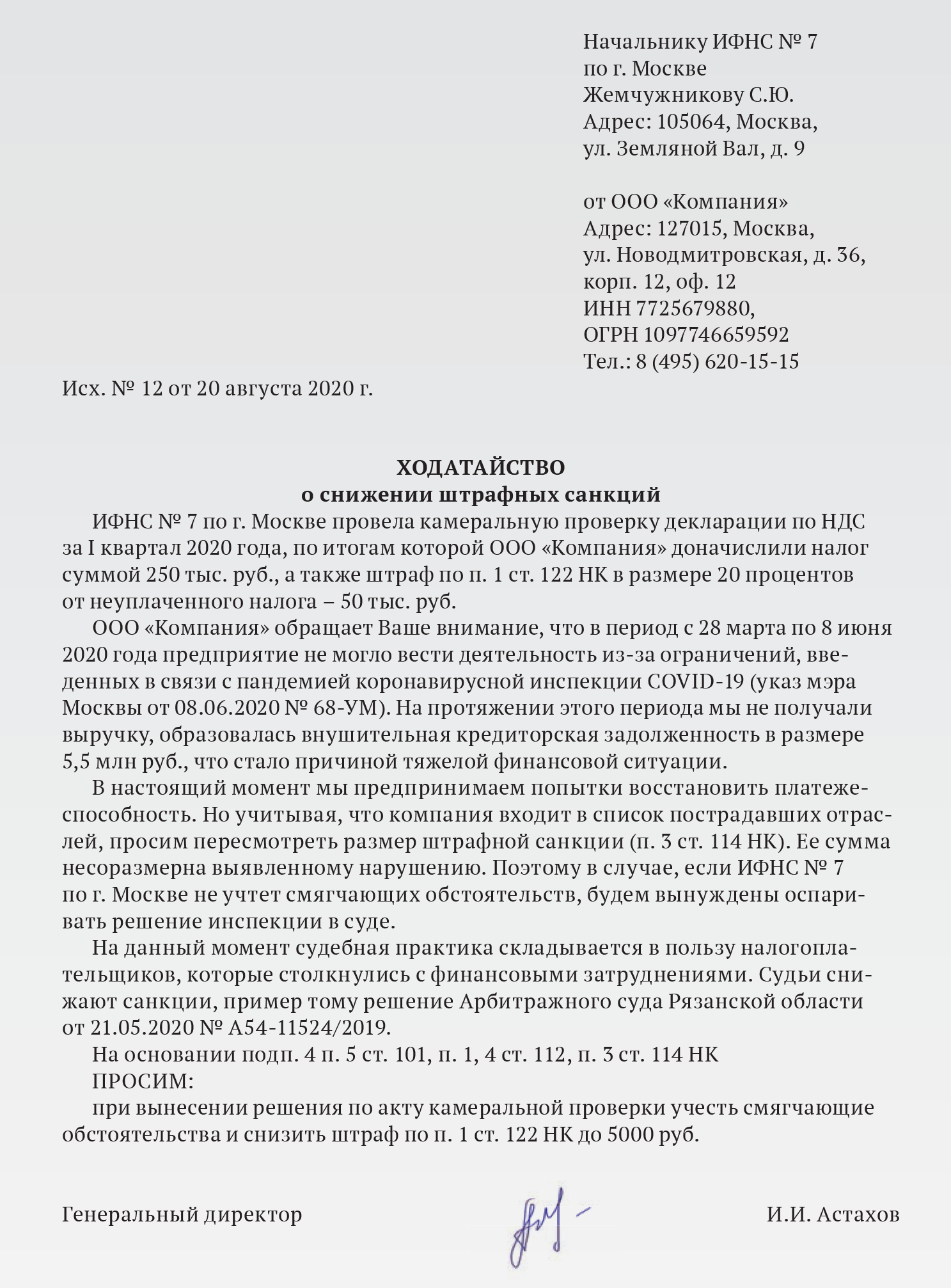 Ходатайство о снижении штрафа за несвоевременный ответ на требование образец