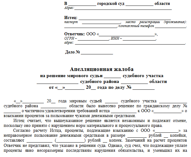 Образец заявления отказ от апелляционной жалобы по гражданскому делу