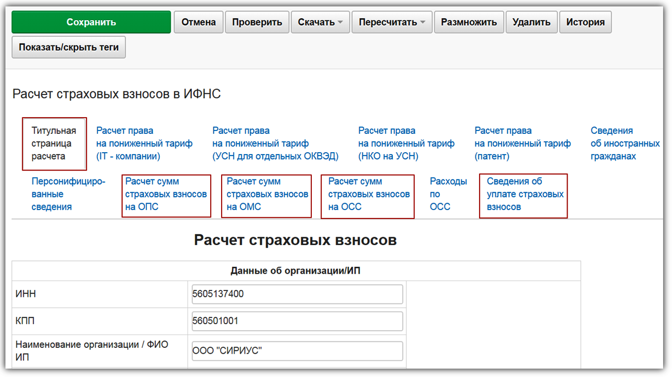 Формула расчета ОПС. Как проверить свои налоговые отчисления. Расчет ОМС ОПС ОСС. Расчетный отчетный период.