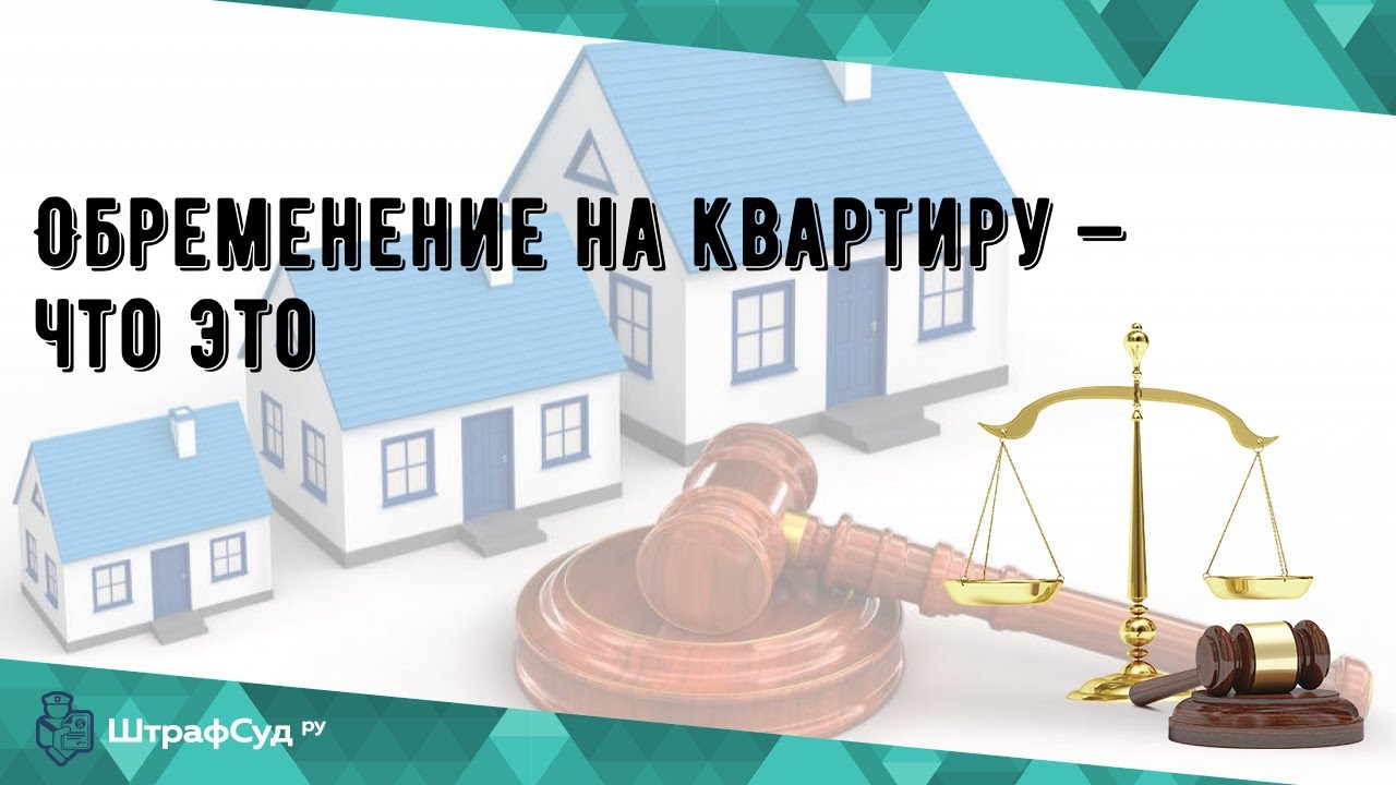 Обременение на квартиру что это: Квартира с обременением – что это такое?