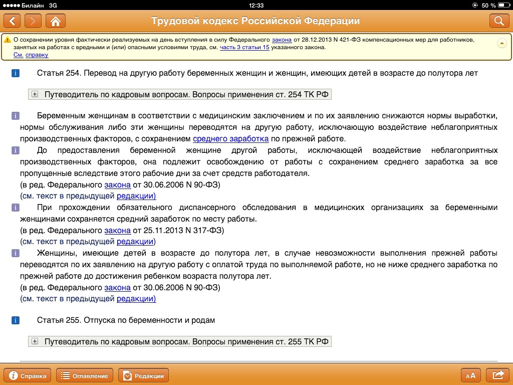 Трудовой кодекс беременность и работа статья 254: Статья 254 ТК РФ