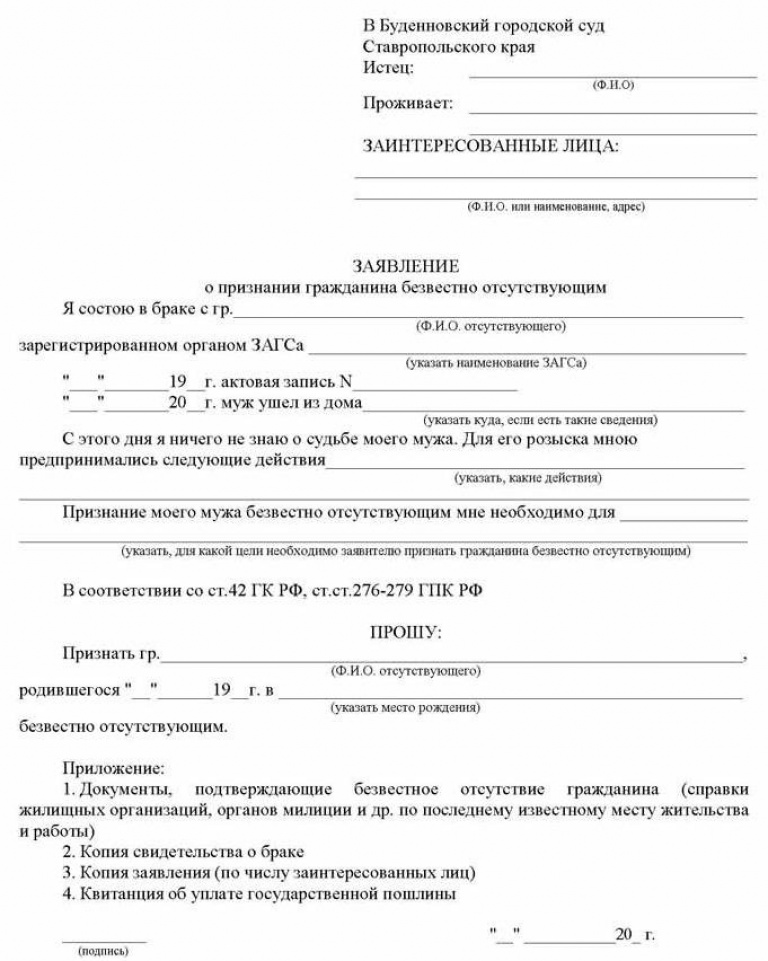 Иск на утрату. Исковое заявление о признании человека безвестно отсутствующим. Исковое заявление о признании гражданина безвестно пропавшим. Образец заявления о безвести пропавшем в суд. Заявление о признании безвестно отсутствующим образец.