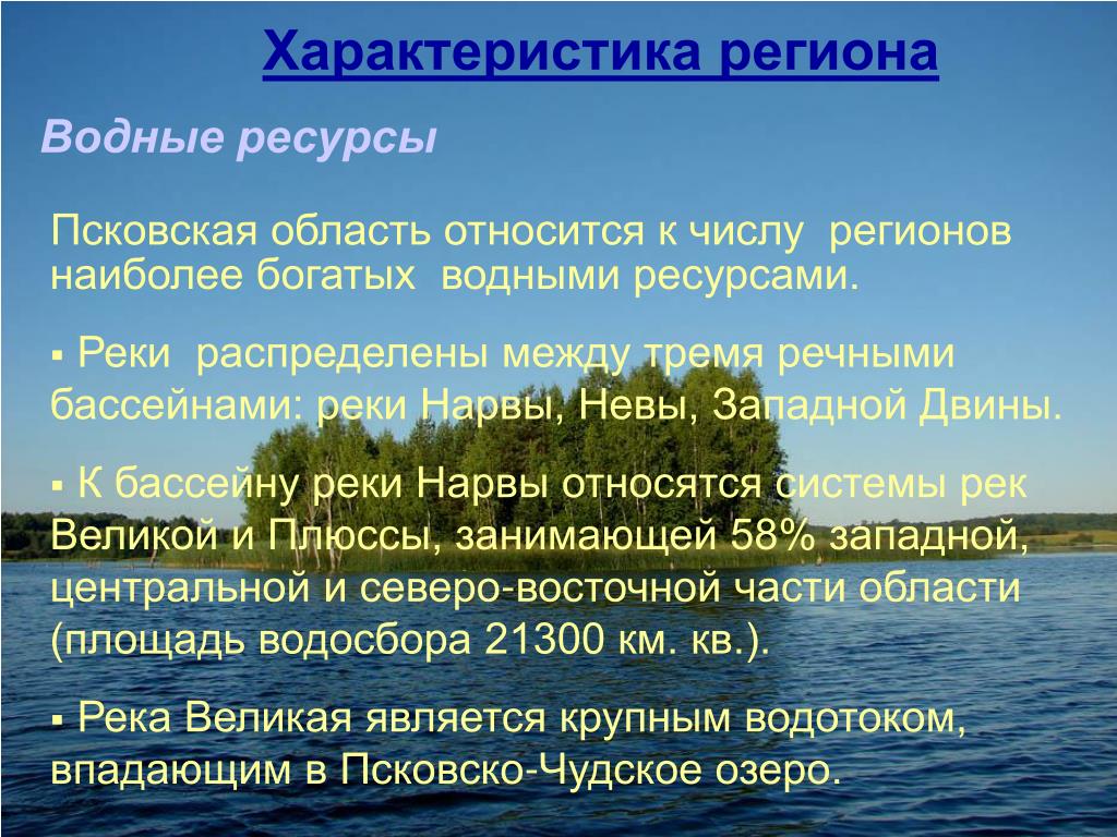 Водные богатства москвы 2 класс. Водные богатства Пскова. Водные объекты природные ресурсы. Водные богатства Псковского края. Характеристика водных ресурсов.