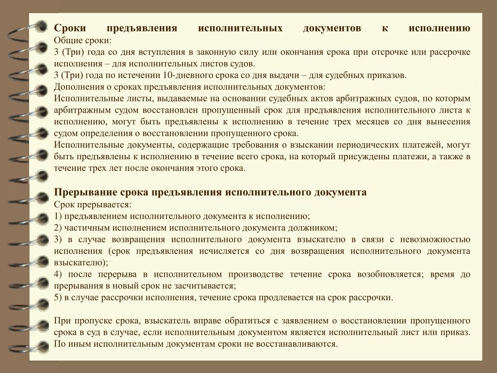 Перерыв срока предъявления исполнительного документа к исполнению схема