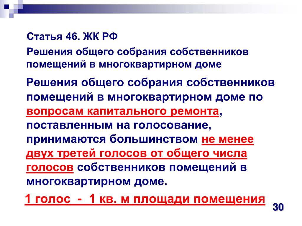 Пункты статья 46 1 3. Статья 44. Жилищный кодекс РФ. Статья 46. (Ст. 44-46 ЖК РФ).