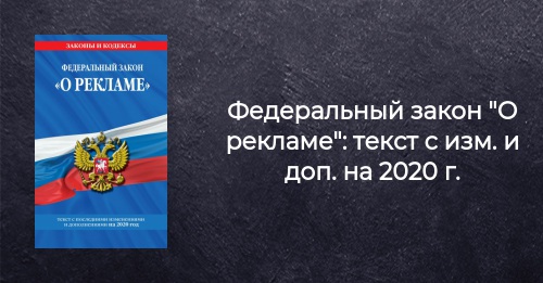 Закон о рекламе ссылка. Федеральный закон "о рекламе". Закон о рекламе. Закон о рекламе 2020. Закон о рекламе книга.