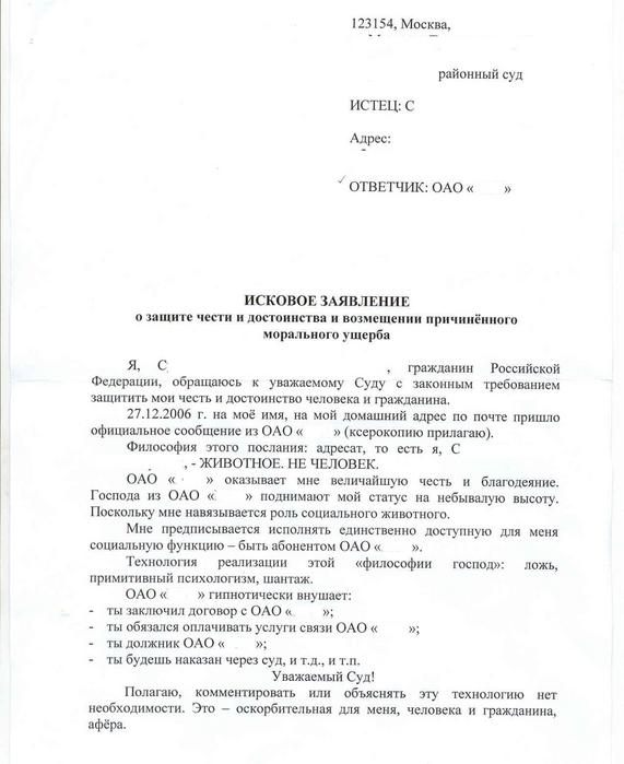 Исковое заявление о защите чести и достоинства и деловой репутации образец