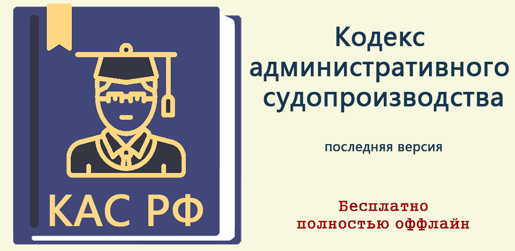 Кодекс 56. Кодекс административного судопроизводства. КАС РФ. Административное КАС РФ. Кодекс административного судопроизводства РФ 2020.