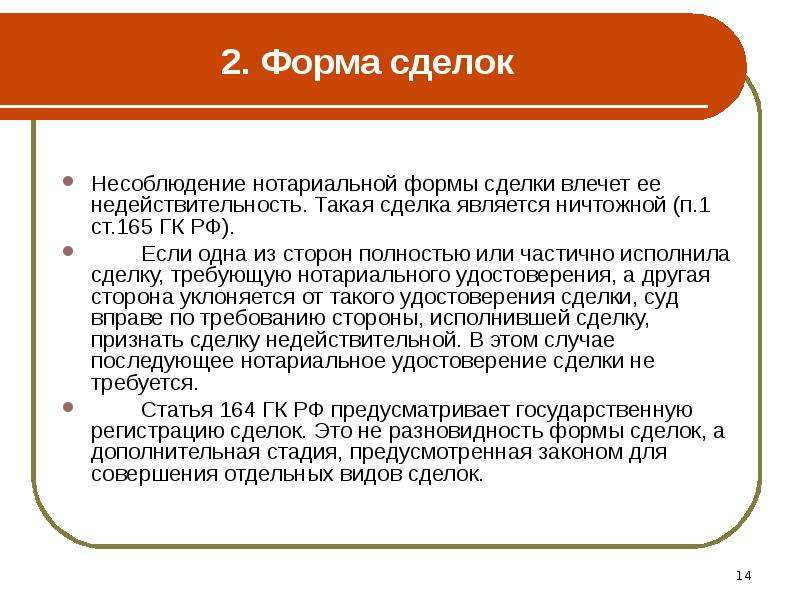 Несоблюдение формы договора гк. Формы сделок. Нотариальная форма сделки.