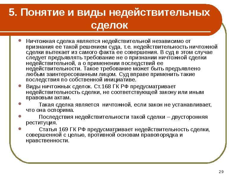 К ничтожным сделкам относится Условия действительности сделок. Недействительные сделки, их виды. Ничтожные и оспоримые сделки. Мнимые и притворные сделки. Правовые последствия недействительности сделок двусторонняя реституция, односторонняя реституци