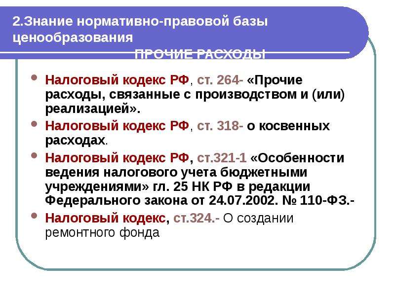 Ст 3 п 3 нк. Знание нормативно-правовой базы. Знание нормативной базы. Положения налогового кодекса. Знание нормативно законодательной базы.