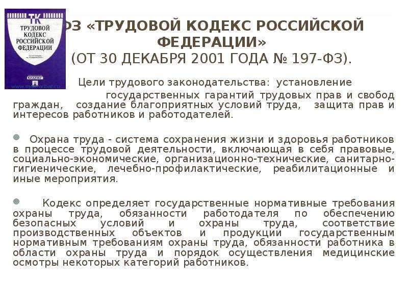 Ст 1 трудового кодекса. 197-ФЗ трудовой кодекс Российской Федерации. Трудовой кодекс Российской Федерации от 30 декабря 2001 года.