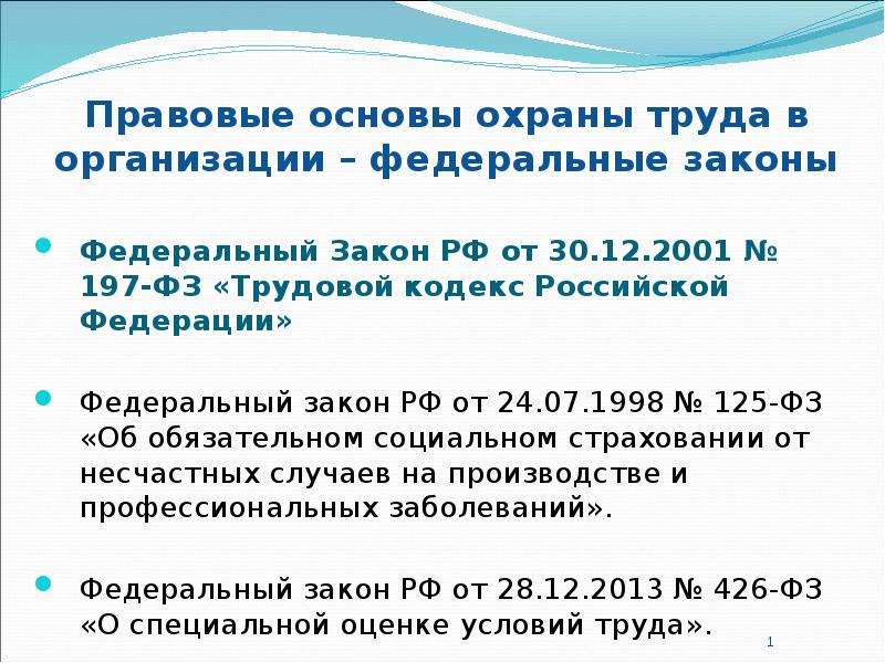 197 фз трудовой кодекс. Правовые основы охраны труда. Трудовой кодекс 197 ФЗ. Федеральный закон 197-ФЗ от 30.12.2001. Трудовой кодекс РФ от 30.12.2001 197-ФЗ.