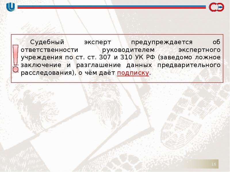 Ст 307. Разглашение данных предварительного расследования. Ст 310 УК РФ. Субъекты экспертной деятельности. Ложное заключение.