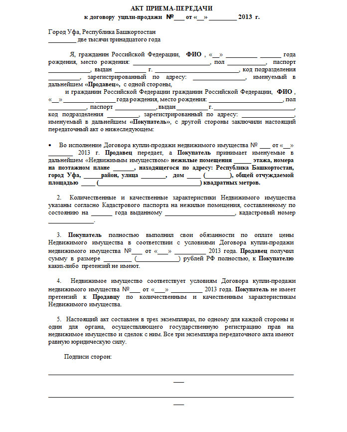 Образец передаточного акта к договору купли продажи дома с земельным участком