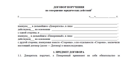 Действующий на основании доверенности именуемый. Доверенность по договору поручения. Доверитель в лице действующего на основании. Договор поручения образец. Договор поручения между физическими лицами.