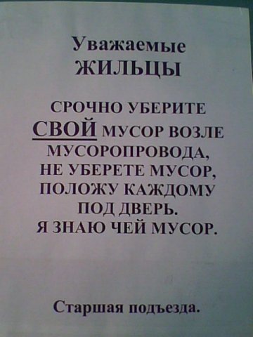 Уберите как пишется. Объявление на мусоропровод. Уважаемые соседи мусор. Надпись на мусоропроводе. Объявление убирайте за собой строительный мусор в подъезде.