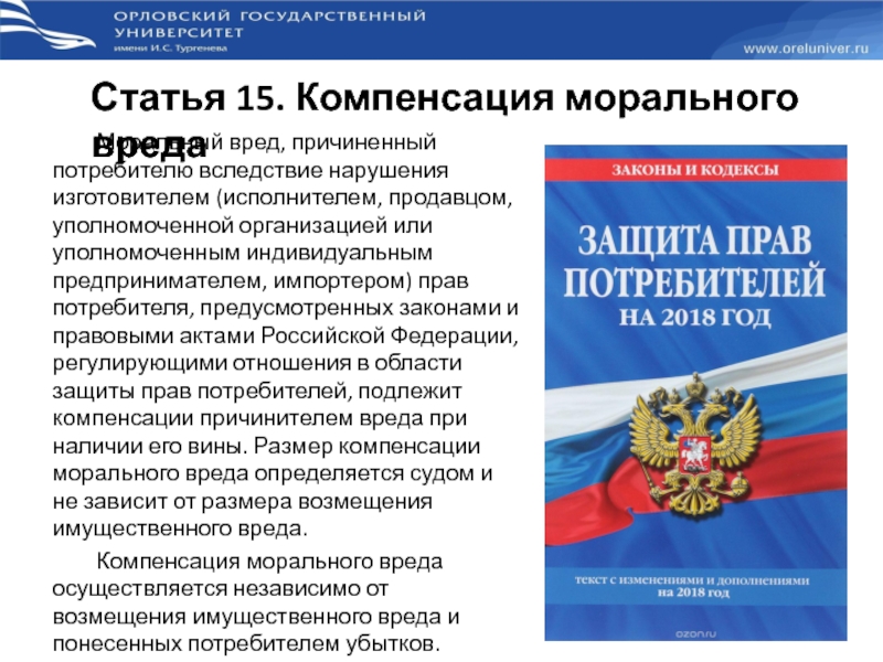 Вред закон. Компенсация морального вреда потребителю. Моральный вред. Компенсация морального вреда потребителю.. Компенсация морального вреда покупателю. Моральный ущерб закон о защите прав потребителей.