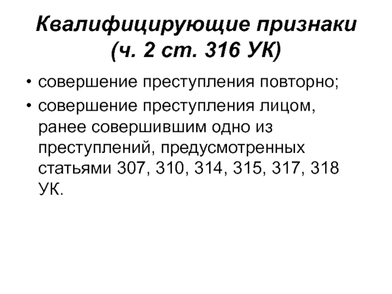 Ст 307. Статья 307 уголовного кодекса. Статья 307 часть 2. Квалифицирующие признаки. Ст 318 УК РФ квалифицирующие признаки преступления.