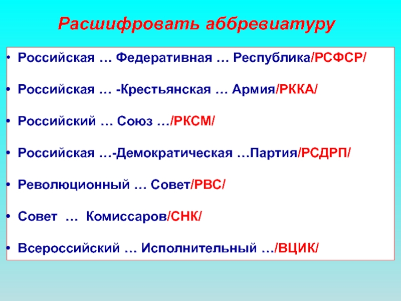 Как расшифруется ссср. Расшифровка аббревиатуры. Аббревиатура РСФСР. РСФСР расшифровка аббревиатуры. Основные аббревиатуры РСФСР.