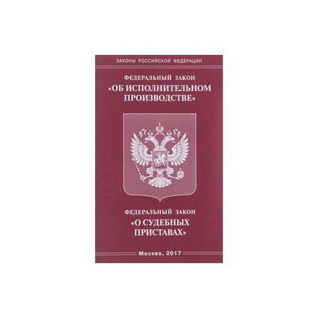 Ст 99 об исполнительном. Федеральный закон об исполнительном производстве. Федеральный закон о судебных приставах книга. Федеральный закон "об исполнительном производстве" от 02.10.2007. Федеральный закон "об исполнительном производстве" 2019 год.