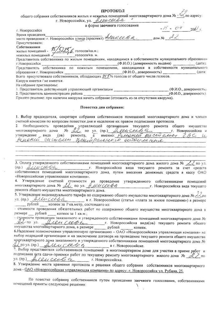 Проведение заочного собрания собственников многоквартирного дома. Протокол общего собрания собственников многоквартирного дома.