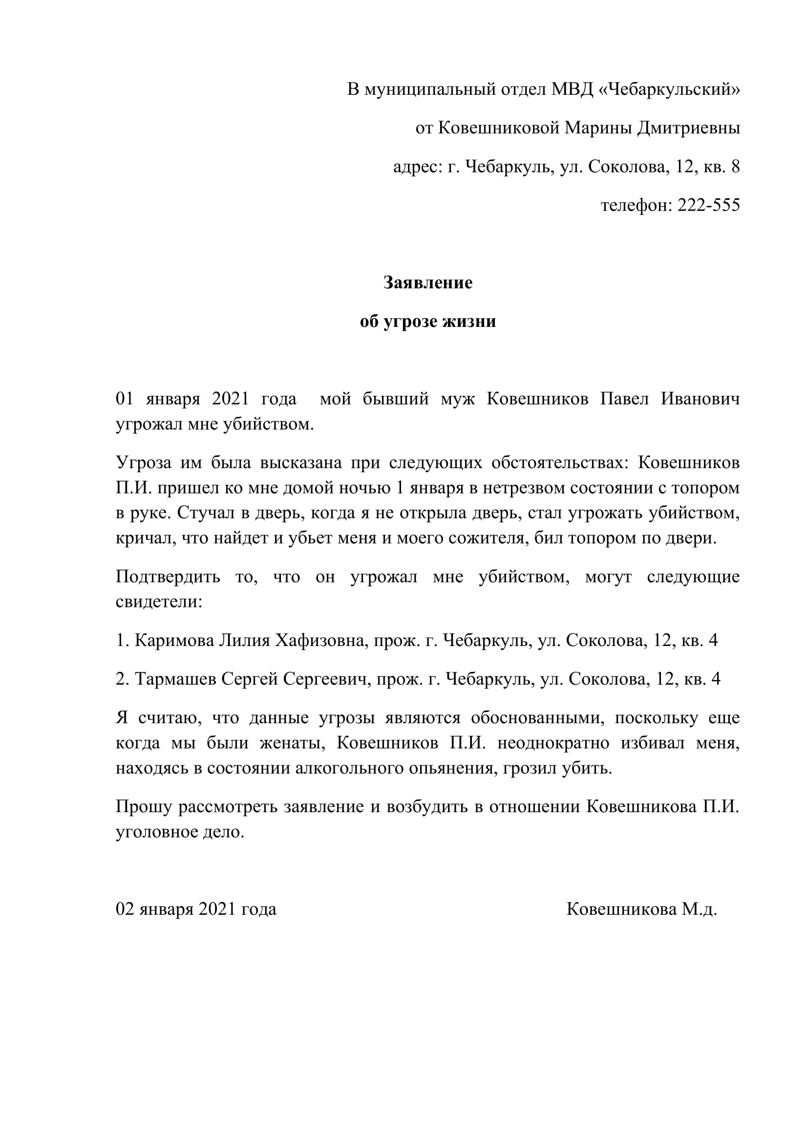 Как правильно писать заявление в полицию об угрозе жизни образец