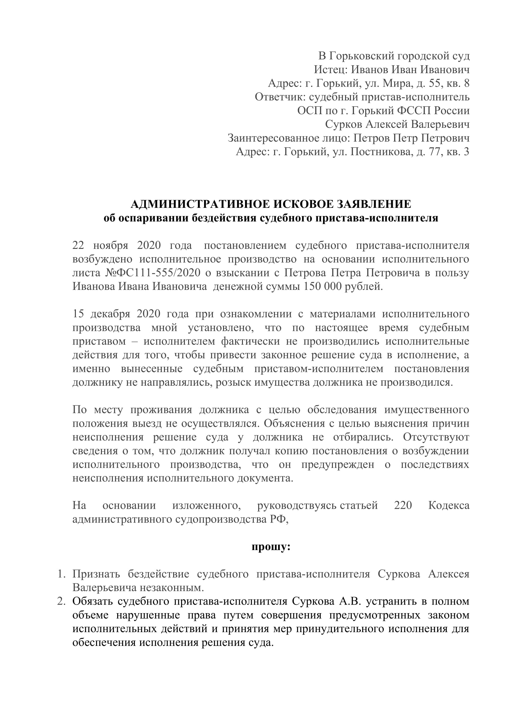 Жалоба в суд на судебного пристава исполнителя образец: Образец жалобы на приставов в 2023 году – Юридическая поддержка