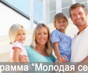 Молодая семья что такое – Жилищная программа молодая семья: условия участия, оформление ипотеки