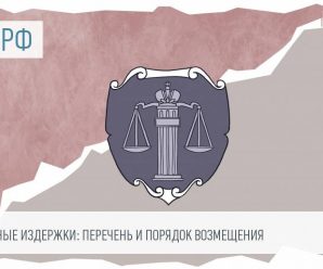 Расходы на оплату услуг представителя в гражданском процессе – Постановление Пленума Верховного Суда Российской Федерации от 21 января 2016 г. N 1 г. Москва «О некоторых вопросах применения законодательства о возмещении издержек, связанных с рассмотрением дела»