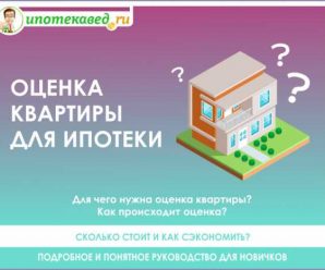 Для чего нужна оценка квартиры при ипотеке в новостройке – что это такое, а также в чём заключается работа оценщика в отношении объектов недвижимости при ипотечном кредитовании, например, жилья в новостройке или с перепланировкой, а также домов?