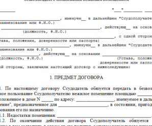 Договор аренды на безвозмездной основе – Договор безвозмездной аренды нежилого помещения: как осуществляется сдача в аренду коммерческого объекта безвозмездно