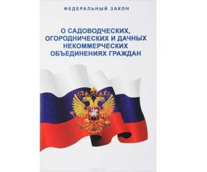 Федеральный закон 66 фз – садоводческих, огороднических и дачных некоммерческих объединениях граждан (с изменениями на 14 октября 2014 года) (редакция, действующая с 1 марта 2015 года)