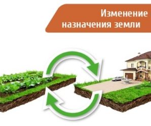 Изменение вида разрешенного использования земельного участка документы – Как изменить вид использования земельного участка 2019