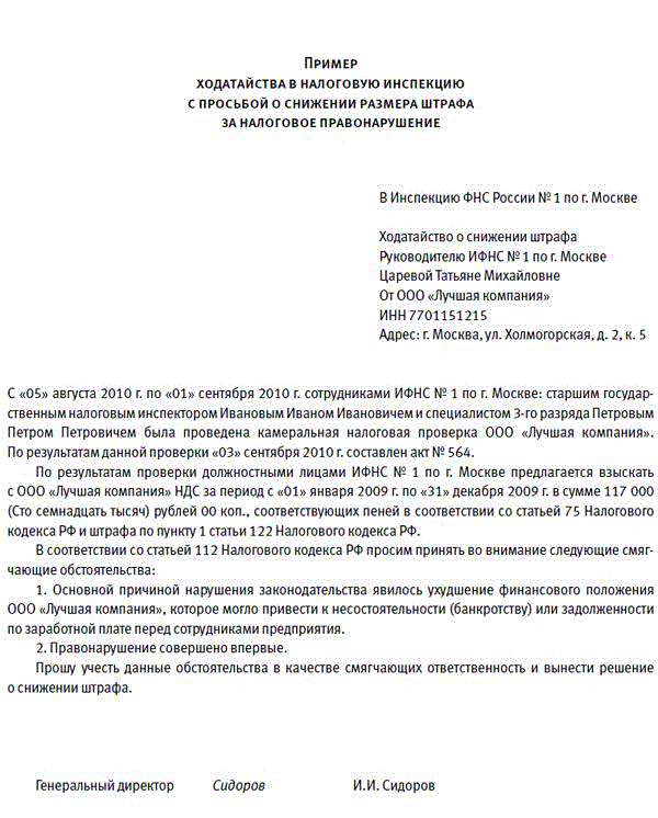 Образец письма в налоговую об уменьшении суммы штрафа