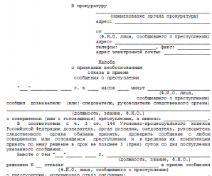 Как составить жалобу в прокуратуру – Обращение в прокуратуру: образцы написания заявлений, жалоб и писем
