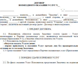 Образец договор на оказание возмездных услуг с физическим лицом – Договор возмездного оказания услуг (типовой), 2018, 2019 — Договор оказания услуг, работ — Образцы и бланки договоров