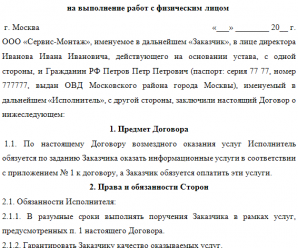Договор на выполнение работ с физическим лицом – Договор на выполнение работ физическим лицом с физическим лицом