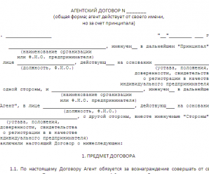 Агентский договор без вознаграждения образец – Агентский договор без вознаграждения: образец, бланк, скачать