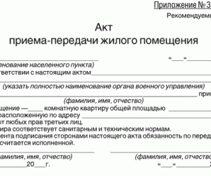 Акта приема передачи квартиры в аренду образец – Акт приема передачи квартиры по договору аренды