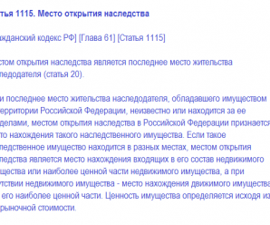 Местом открытия наследства признается – 1115. /